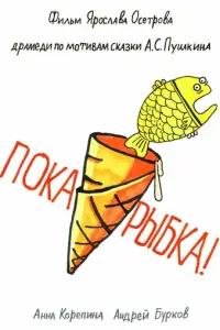 Пока, рыбка! русский сериал